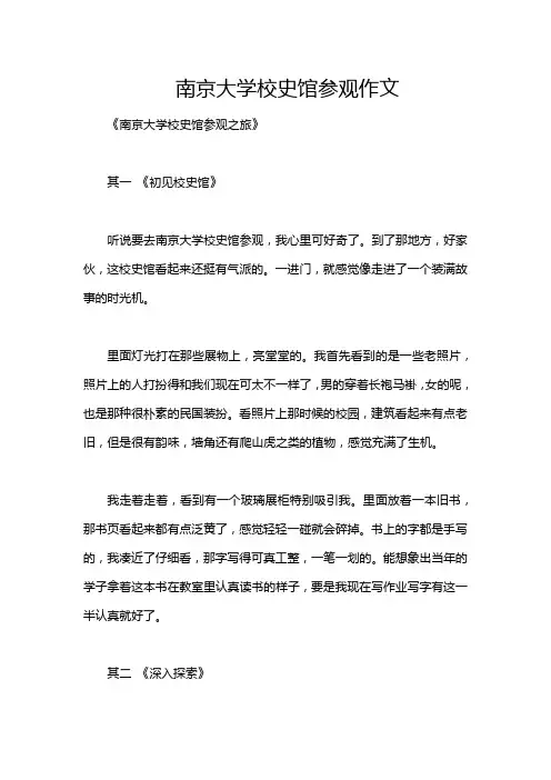 南京大学校史馆参观作文