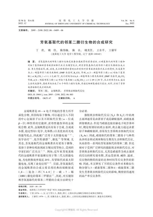 211051754_芳氧基取代的邻苯二腈衍生物的合成研究