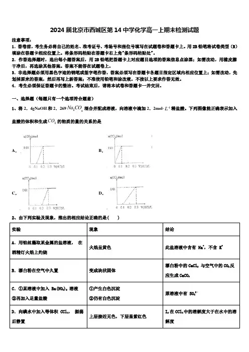 2024届北京市西城区第14中学化学高一上期末检测试题含解析
