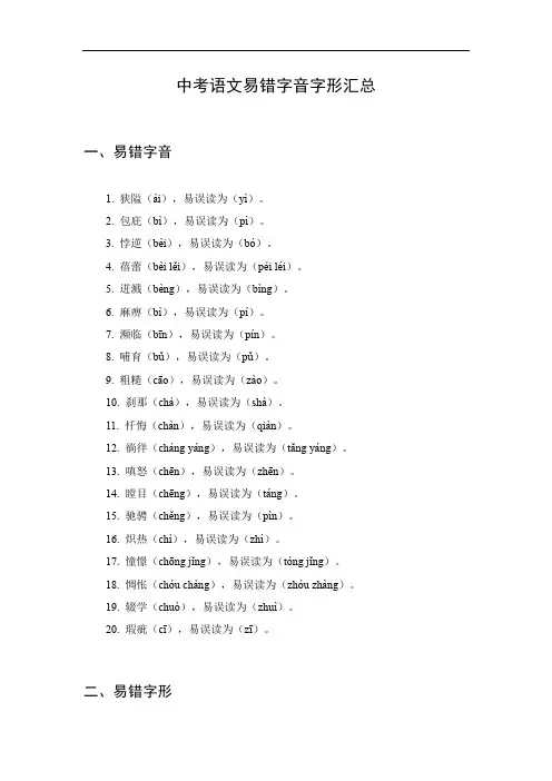 中考语文易错字音字形汇总
