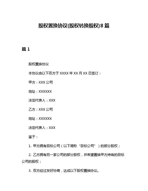 股权置换协议(股权转换股权)8篇