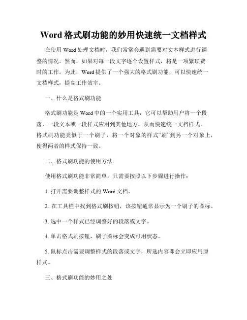 Word格式刷功能的妙用快速统一文档样式