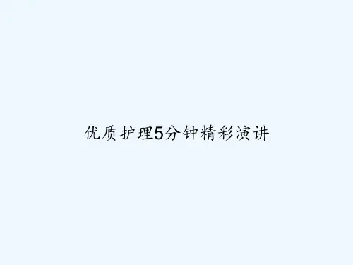 优质护理5分钟精彩演讲 PPT