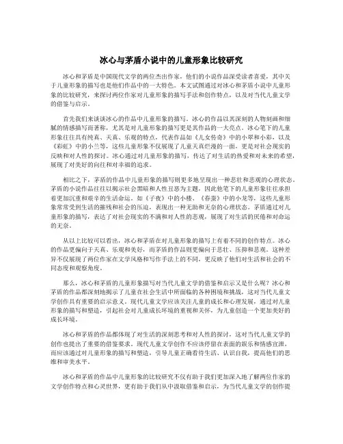 冰心与茅盾小说中的儿童形象比较研究