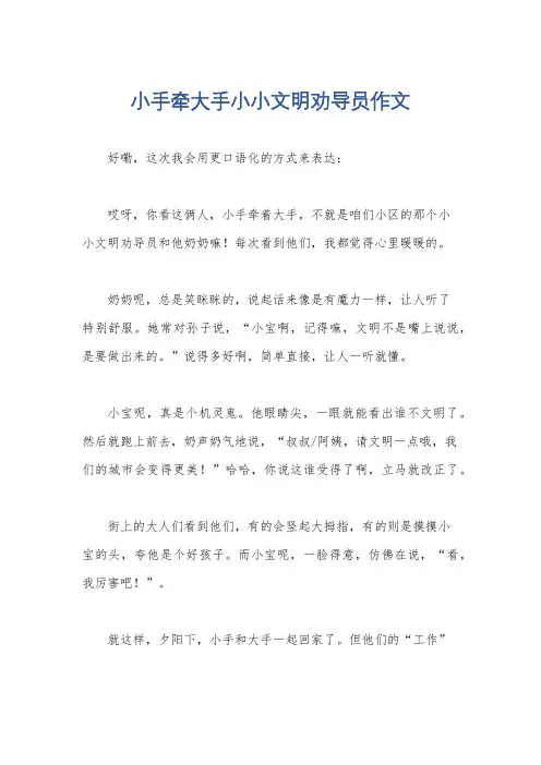 小手牵大手小小文明劝导员作文