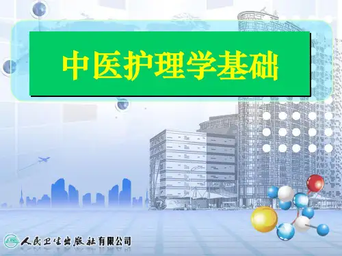 中医护理学基础PPT课件