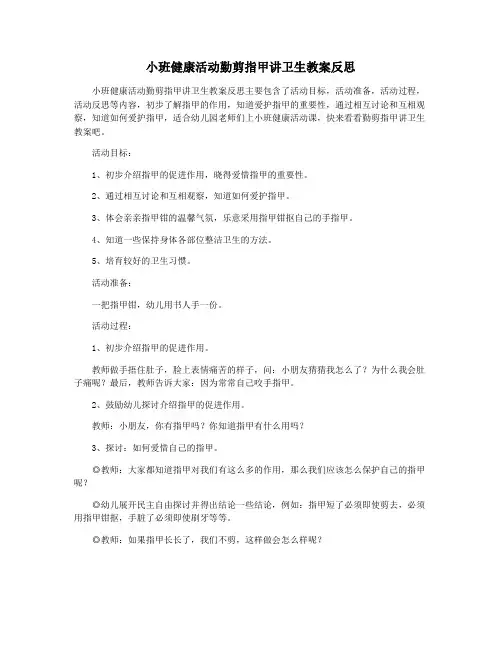小班健康活动勤剪指甲讲卫生教案反思