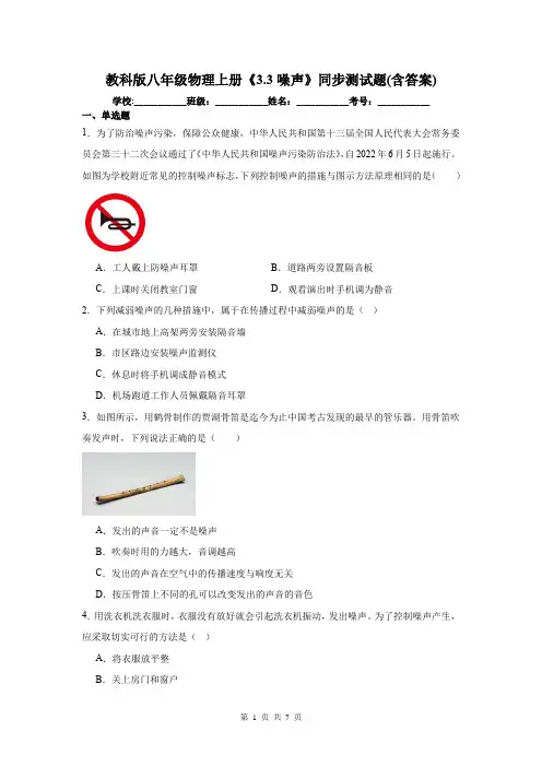 教科版八年级物理上册《3.3噪声》同步测试题(含答案)