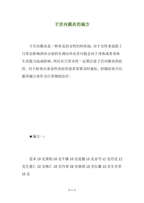 子宫内膜炎的偏方