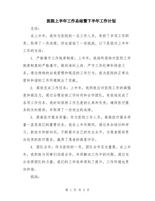 医院上半年工作总结暨下半年工作计划