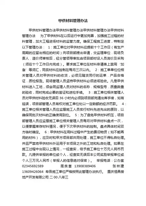 甲供材料管理办法