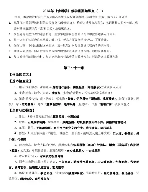 2010年《诊断学基础》期中复习重要知识点