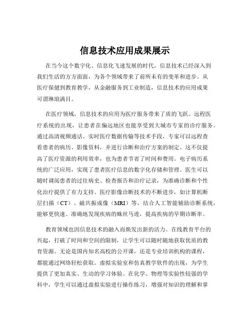 信息技术应用成果展示
