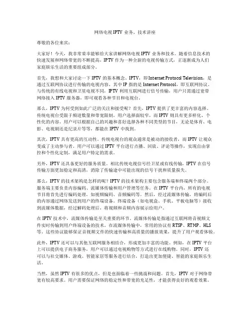 网络电视IPTV业务、技术讲座