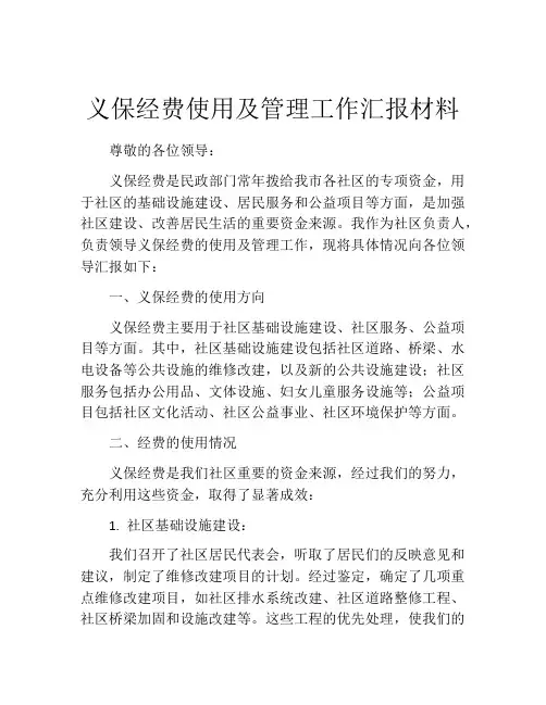 义保经费使用及管理工作汇报材料
