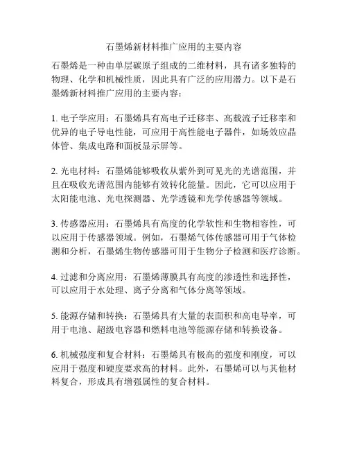 石墨烯新材料推广应用的主要内容