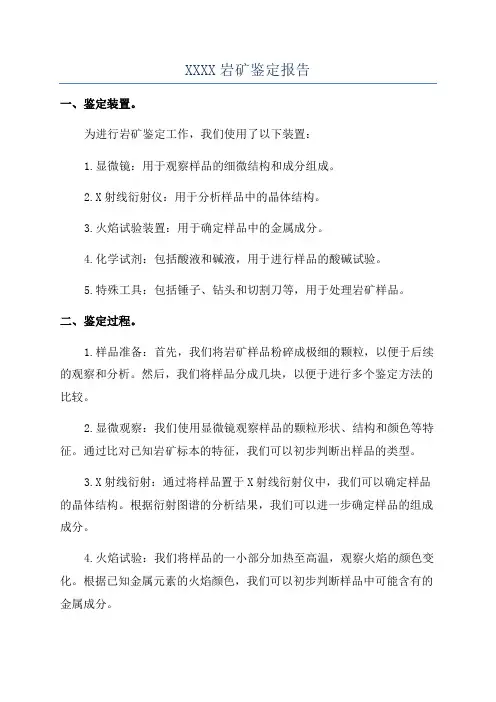 XXXX岩矿鉴定报告