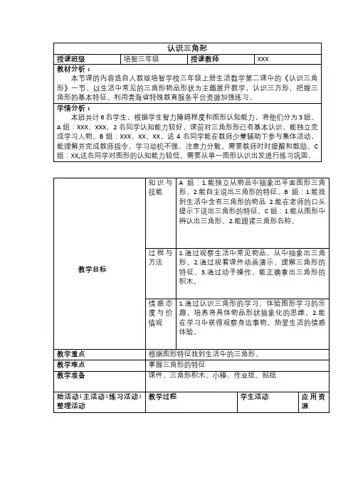 培智学校生活数学《认识三角行》公开课教案