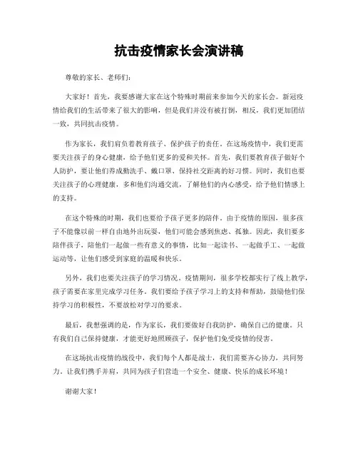 抗击疫情家长会演讲稿