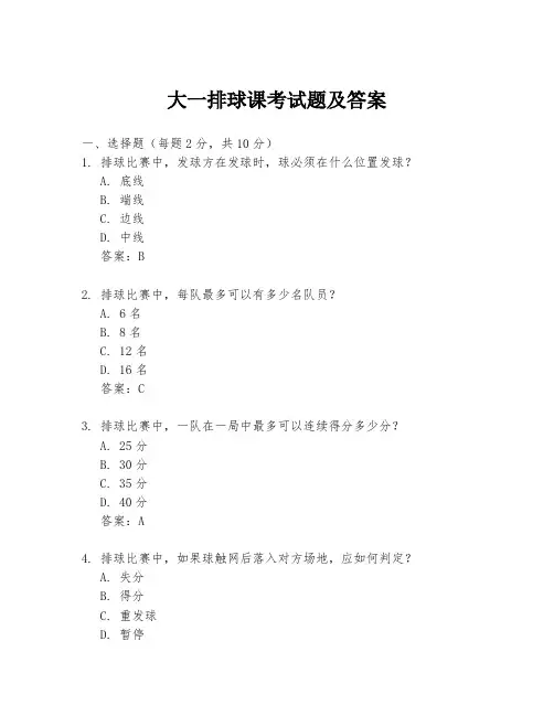 大一排球课考试题及答案