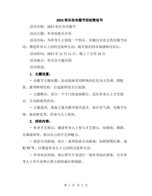 2024欢乐谷光棍节活动策划书
