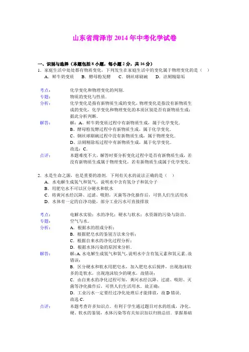 山东省菏泽市2014年中考化学试卷(详细解析)