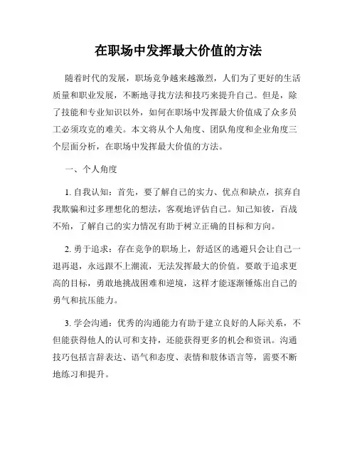 在职场中发挥最大价值的方法