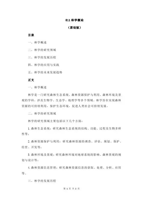 811林学概论
