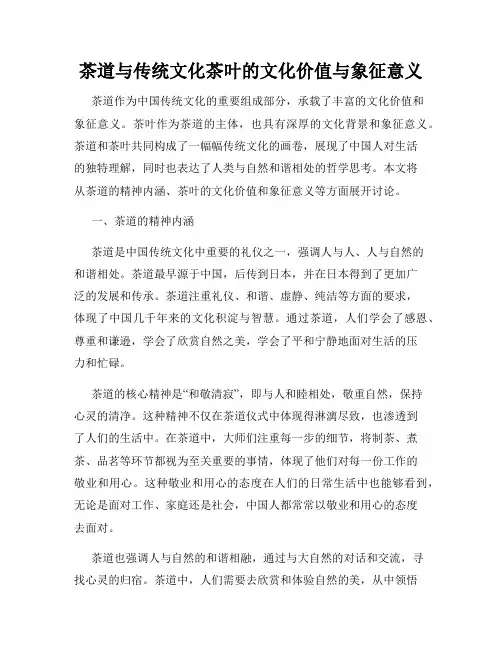 茶道与传统文化茶叶的文化价值与象征意义