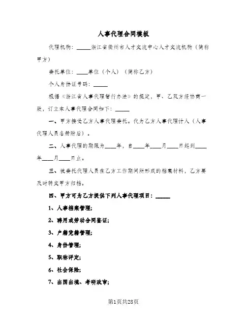 人事代理合同模板(9篇)