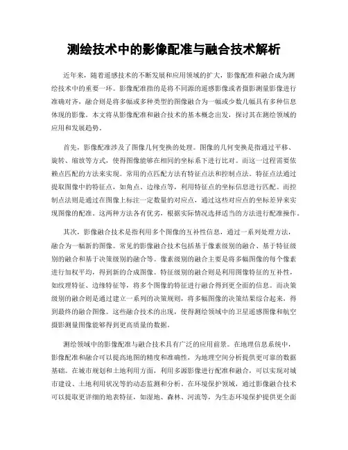 测绘技术中的影像配准与融合技术解析