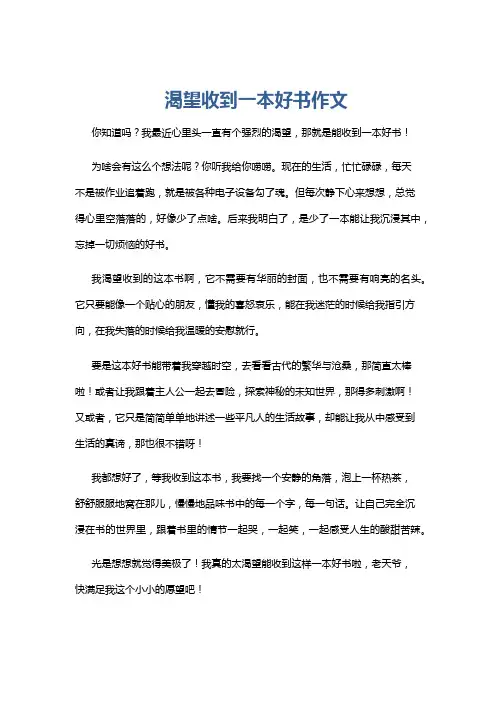 渴望收到一本好书作文