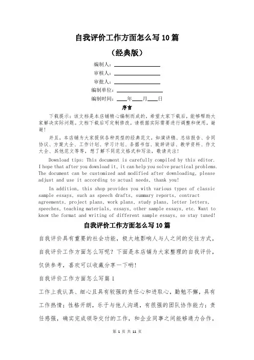自我评价工作方面怎么写10篇