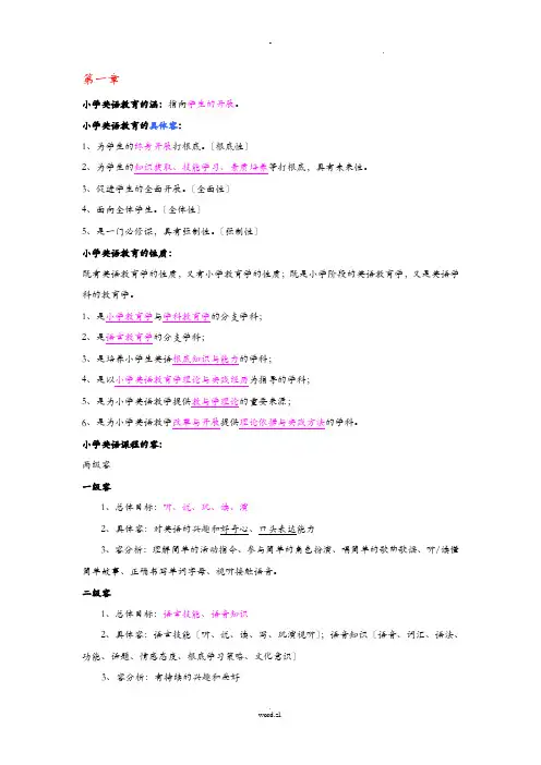 小学英语课程及教学论复习重点