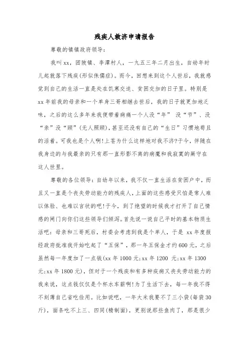 残疾人救济申请报告（2篇）