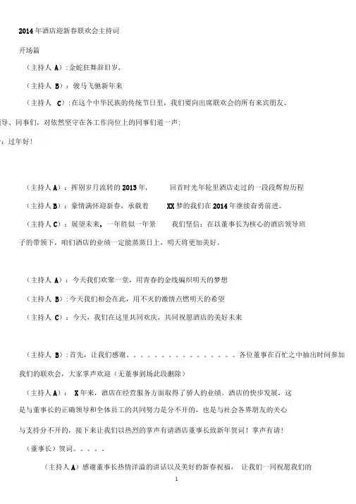 2014年酒店马年春晚主持词