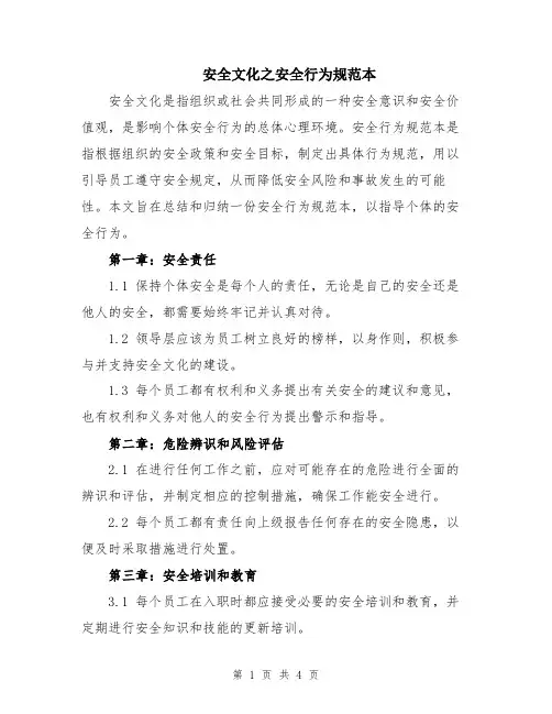 安全文化之安全行为规范本