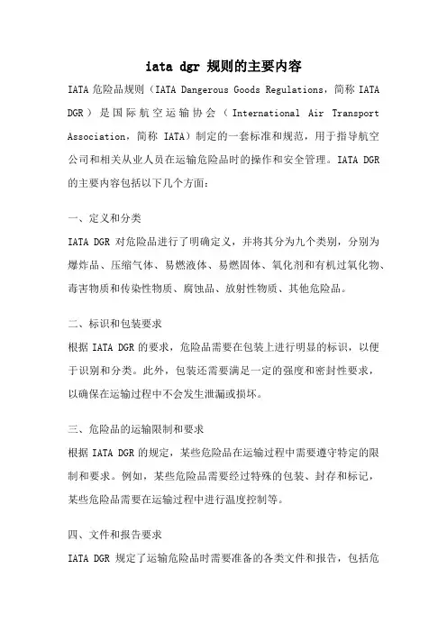 iata dgr 规则的主要内容
