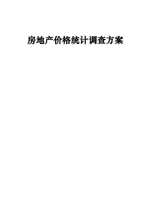 房地产价格统计调查专项方案