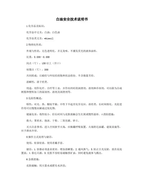 白油安全技术说明书