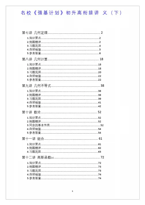 名校《强基计划》初升高衔接讲义(下)
