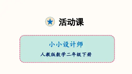二年级下册小小设计师人教版(13张PPT)