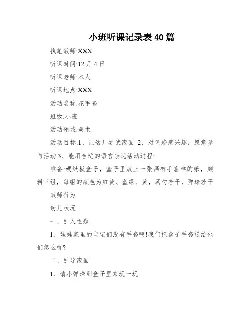 小班听课记录表40篇