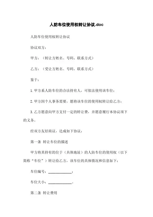 人防车位使用权转让协议.doc