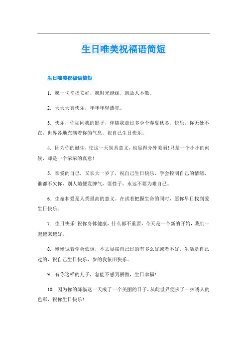 生日唯美祝福语简短