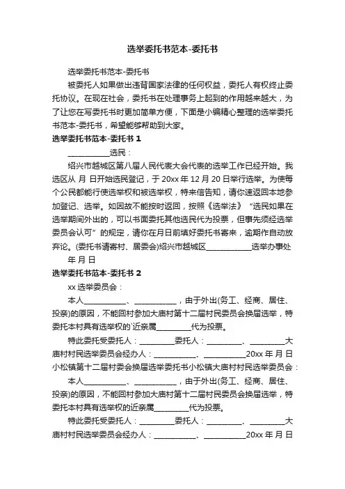 选举委托书范本-委托书