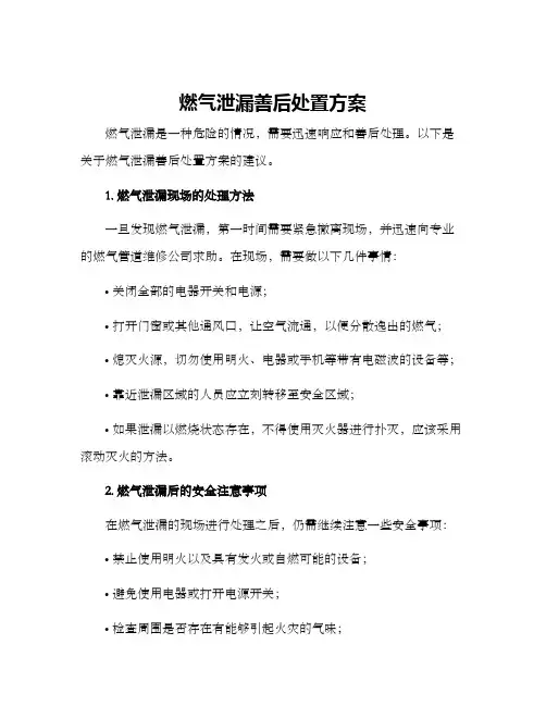 燃气泄漏善后处置方案