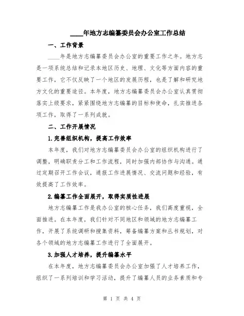 2024年地方志编纂委员会办公室工作总结