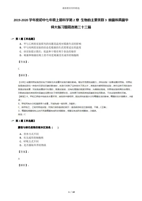 2019-2020学年度初中七年级上册科学第2章 生物的主要类群3 细菌和真菌华师大版习题精选第三十三篇
