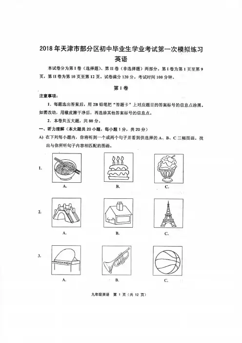 天津市部分区2018年初中毕业生学业考试第一次模拟练习英语(含听力及答案)